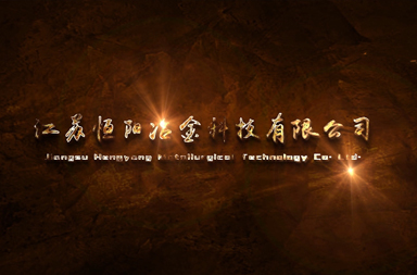江苏恒阳冶金科技有限公司