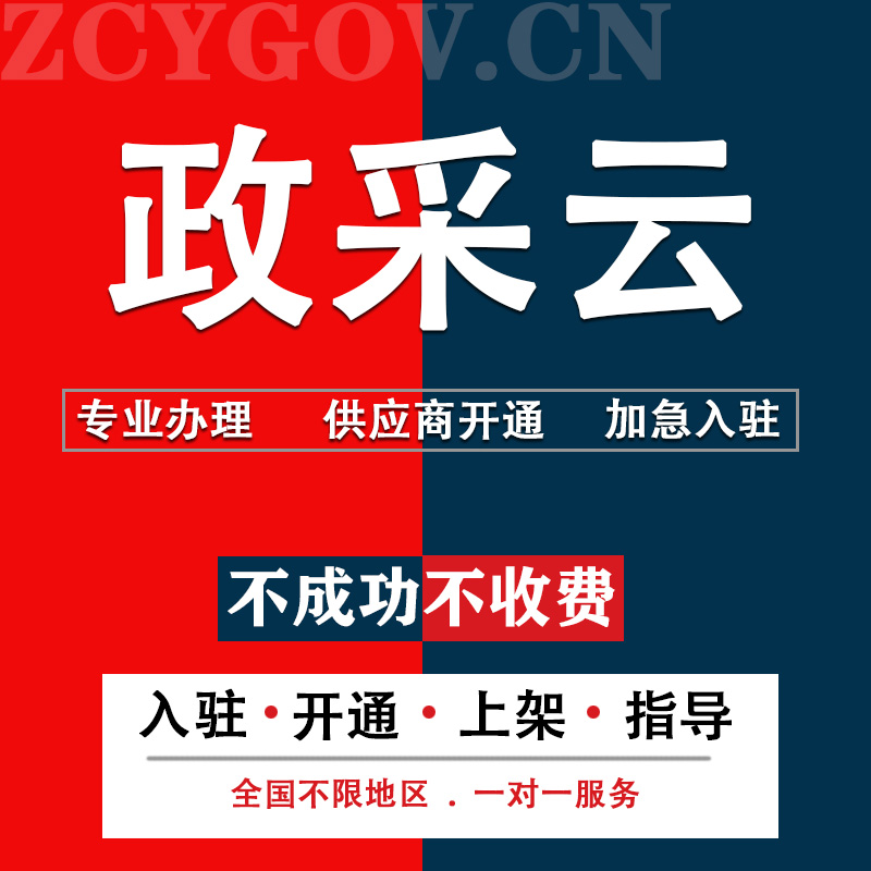 政采云开通上架湖南新疆吉林浙江网上超市入驻供应商ca申请