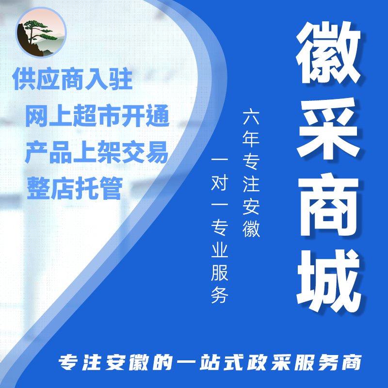 徽采云入驻 徽采商城供应商入围 政采云安徽网上超市电子卖场开通