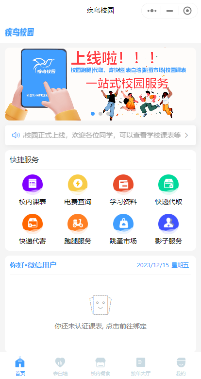 疾鸟校园小程序